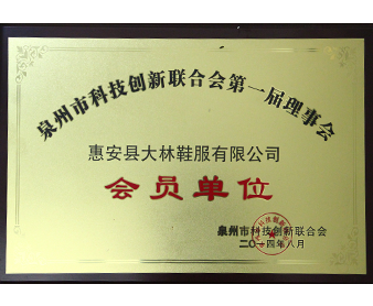 Quanzhou city federation of scientific and technological innovation in the first session of the council "member unit" 